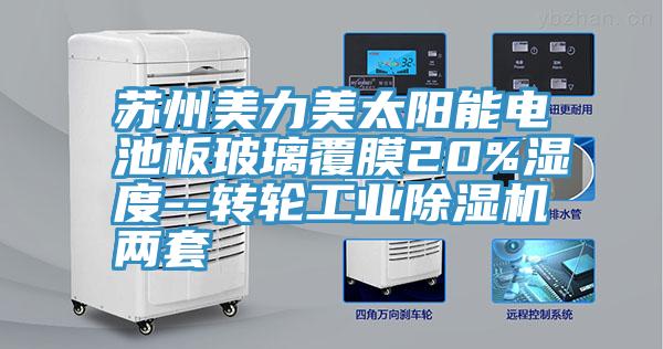 蘇州美力美太陽能電池板玻璃覆膜20%濕度--轉輪工業(yè)除濕機兩套