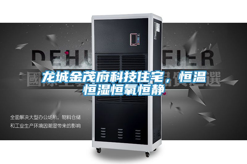 龍城金茂府科技住宅,恒溫恒濕恒氧恒靜